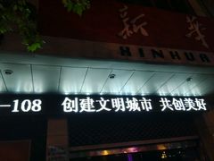 -新华书店(解放中路店)