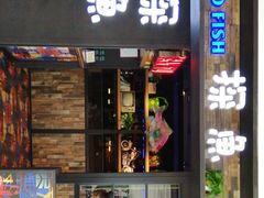 门面-探鱼·鲜青椒爽麻烤鱼(天河优托邦店)