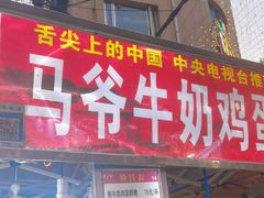 -马杰金城马爷牛奶鸡蛋醪糟·清真(正宁路店)