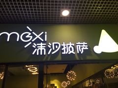 -沫汐披萨(白象街店)