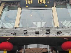 -怡园饭店-餐厅(四望亭店)