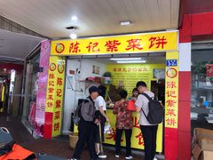 门面-陈记紫菜饼(湖滨霞店)