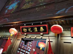 -秦淮礼物(贡院街店)