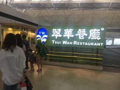-翠华餐厅(香港国际机场店)