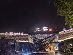 -久宴·天目湖大鱼头(恐龙园店)
