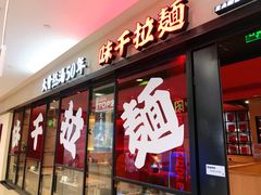 门面-味千拉面(光启城时尚购物中心店)