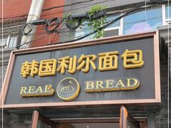 门面-韩国利尔面包(桂林路店)