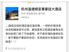 没有健身房和游泳池的酒店-杭州温德姆至尊豪廷大酒店