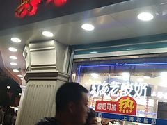门面-真老大房鲜肉月饼(南京路步行街店)