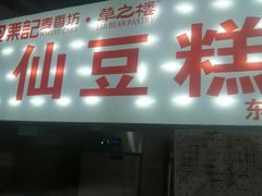 -栗记麦香坊·草之楼仙豆糕(东直门店)