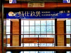 -马仕玖煲·融合菜·酥不腻烤鸭(人大店)