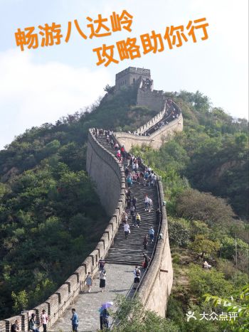 畅游八达岭，攻略助你行。