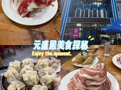 -元盛居(生态大街店)