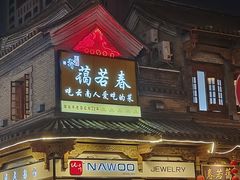 -蔼若春.传承三十年云南菜(金碧公园店)