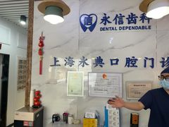 -永信齿科·永典口腔门诊部(浦东店)