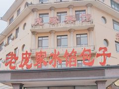 -老庞家水馅包子馆