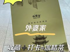 -外婆家(西红门荟聚购物中心店)