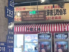 -萍姐火锅·公路夜市(武汉首店)