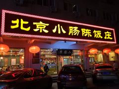 门面-北京小肠陈饭庄(方庄店)