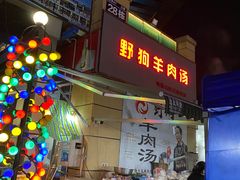 门面-野狗羊肉汤