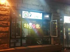 门面-天津包子铺·海鲜家常菜(北戴河店)