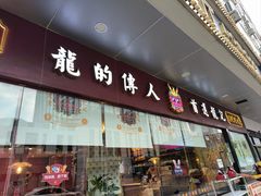 -龙记·香港茶餐厅(海上世界店)