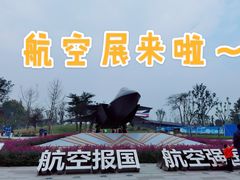 -成飞公园