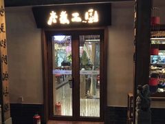 门面-水煮三国·川鲁江湖菜(香山店)