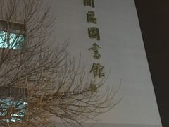 -天津市南开区图书馆