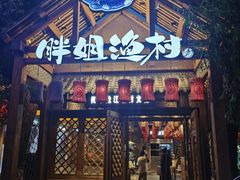 门面-胖姐渔村(中源大道店)