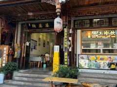 -鞠婆婆•绵绵冰•凉糕•手工冰粉(苏稽一店)