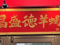 -昌盛德徐州老菜馆