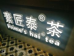 门面-素匠泰茶(三里屯SOHO工体奶茶店)
