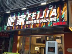 -肥家大排档(天河体育西店)