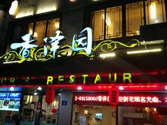 -东吴面馆(十全街店)
