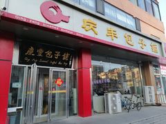 -庆丰包子铺(天通苑店)