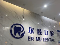 -深圳尔睦丽沙口腔门诊部(丽沙花都店)