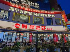 -阿胖龙虾(罍街店)