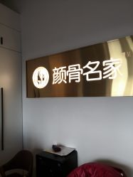 -小颜秘家·韩国整骨