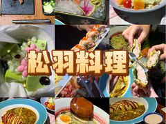 -松羽料理(国大店)