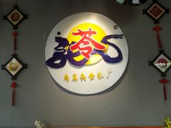 -苓记南京鸭血粉丝.皮肚面(县东巷店)