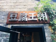 门面-品腐记·豆腐王朝(老门东总店)