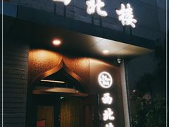 门面-品回味清真西北楼(宁波首店)