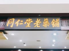 -同仁堂(北苑双营路店)