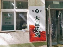 -大益烤鸡
