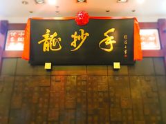 门面-龙抄手(春熙路总店)
