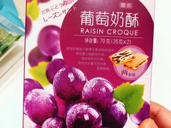 葡萄奶酥-好利来(西铁营万达广场店)