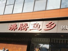 -沸腾鱼乡(知春路分店)