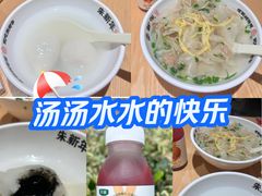-朱新年·苏式汤团·面点(北寺塔店)