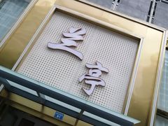 -圣和足道·瑶浴SPA·养生茶府(光华店)